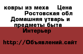 ковры из меха  › Цена ­ 20 000 - Ростовская обл. Домашняя утварь и предметы быта » Интерьер   